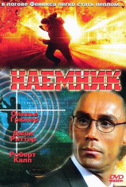 Постер фильма Наемник (1996)