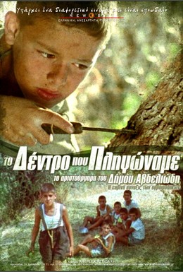 Постер фильма Дерево, которому мы причинили боль (1986)