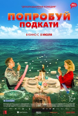 Постер фильма Попробуй подкати (2018)