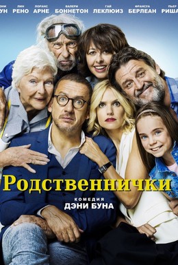 Постер фильма От семьи не убежишь (2018)