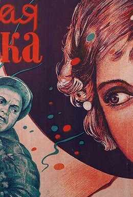 Постер фильма Любимая девушка (1940)