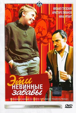 Постер фильма Эти невинные забавы (1970)