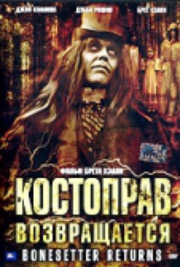 Постер фильма Костоправ возвращается (2005)