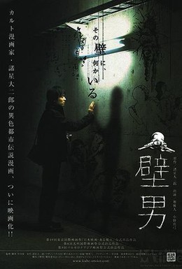 Постер фильма Человек в стене (2006)
