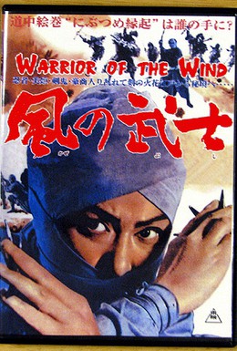 Постер фильма Воин из ветра (1964)