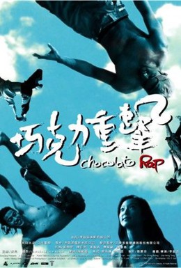 Постер фильма Чоколейт Рэп (2006)