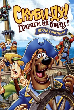 Постер фильма Скуби-Ду! Пираты на борту! (2006)