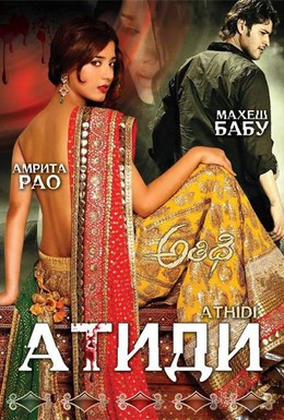 Постер фильма Атиди (2007)