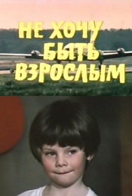 Постер фильма Не хочу быть взрослым (1983)