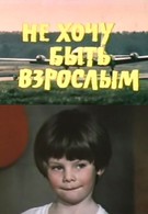 Не хочу быть взрослым (1983)