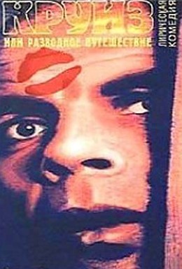 Постер фильма Круиз, или Разводное путешествие (1991)