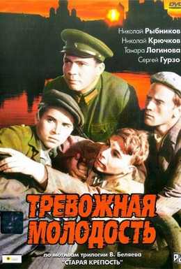 Постер фильма Тревожная молодость (1954)