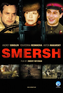 Постер фильма СМЕРШ (2007)