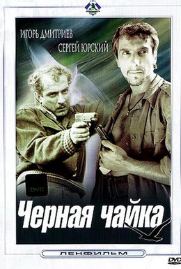 Постер фильма Черная чайка (1962)