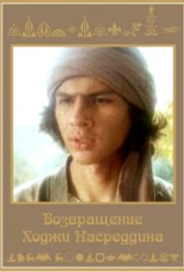 Постер фильма Возвращение Ходжи Насреддина (1989)