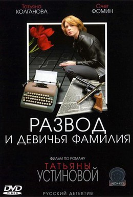 Постер фильма Развод и девичья фамилия (2005)