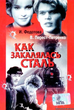 Постер фильма Как закалялась сталь (1942)