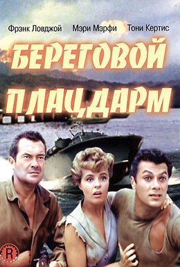 Постер фильма Береговой плацдарм (1954)
