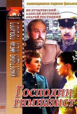 Постер фильма Господин гимназист (1985)