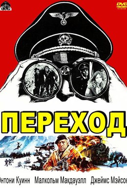 Постер фильма Переход (1979)
