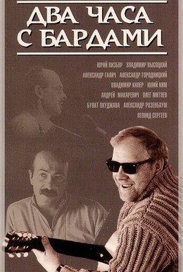 Постер фильма Два часа с бардами (1987)