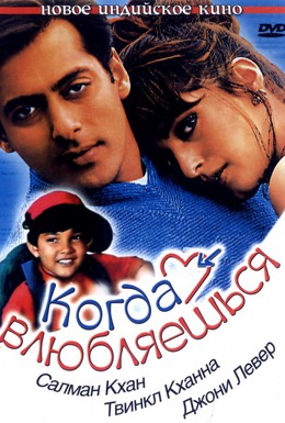 Постер фильма Когда влюбляешься (1998)