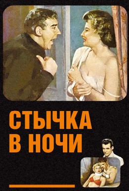 Постер фильма Стычка в ночи (1952)