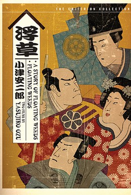 Постер фильма Повесть о плавучей траве (1934)