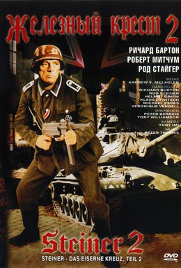 Постер фильма Железный крест 2: Штайнер (1979)
