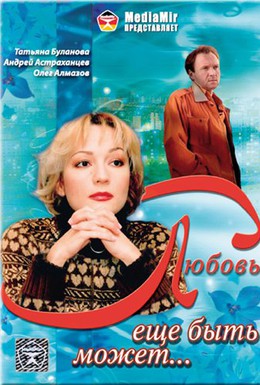 Постер фильма Любовь еще быть может (2008)