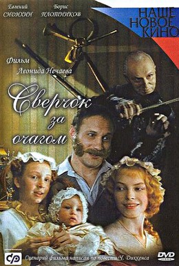 Постер фильма Сверчок за очагом (2001)