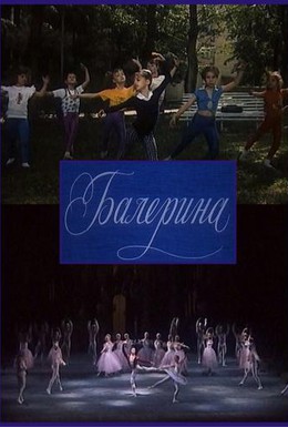 Постер фильма Балерина (1993)
