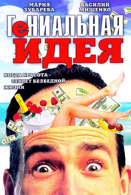 Постер фильма Гениальная идея (1991)