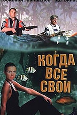 Постер фильма Когда все свои (1998)