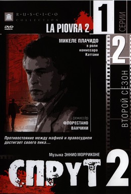 Постер фильма Спрут 2 (1985)
