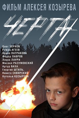Постер фильма Черта (2009)