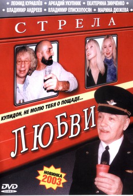 Постер фильма Стрела любви (2003)