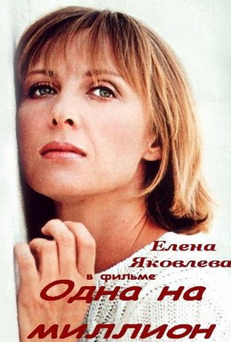 Постер фильма Одна на миллион (1992)
