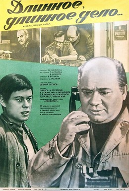 Постер фильма Длинное, длинное дело (1977)
