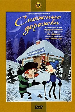 Постер фильма Снежные дорожки (1963)