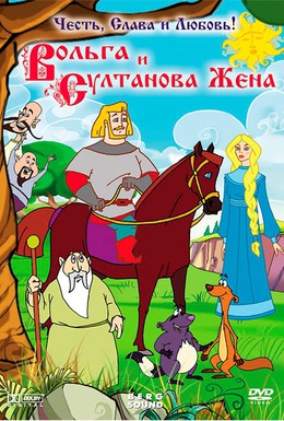 Постер фильма Вольга и султанова жена (2010)