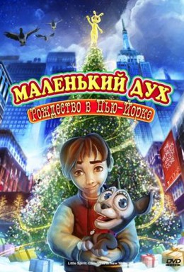 Постер фильма Маленький дух: Рождество в Нью-Йорке (2008)