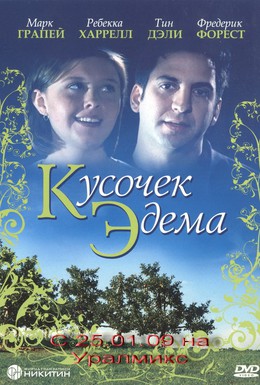 Постер фильма Кусочек Эдема (2000)