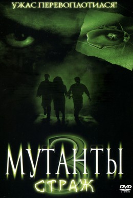 Постер фильма Мутанты 3: Страж (2003)