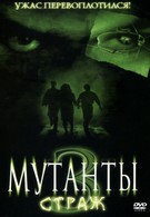 Мутанты 3: Страж (2003)