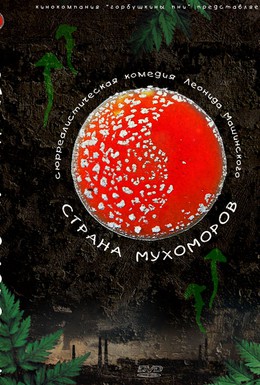 Постер фильма Страна мухоморов (2009)