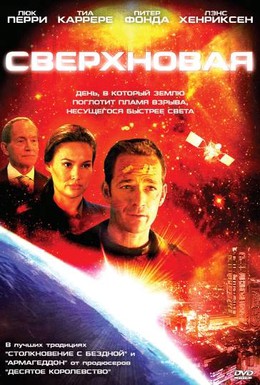 Постер фильма Сверхновая (2005)