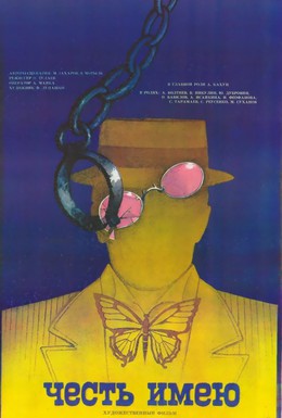 Постер фильма Честь имею (1987)