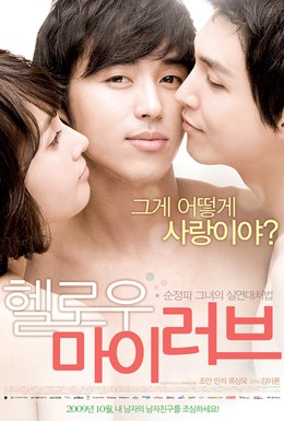 Постер фильма Привет, любовь моя (2009)