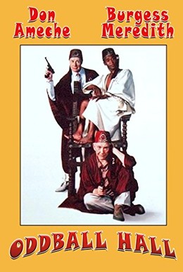 Постер фильма Орден чудаков (1990)